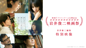 「ラストレター」公開記念 岩井俊二映画祭 告知映像