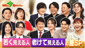 林修の今知りたいでしょ! 今日からあなたも若見えマスター!最新研究で判明! 若く見える人・老けて見える人の差SP(2026/07/30放送分)