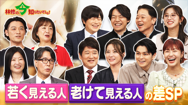 林修の今知りたいでしょ! 今日からあなたも若見えマスター!最新研究で判明! 若く見える人・老けて見える人の差SP(2026/07/30放送分)