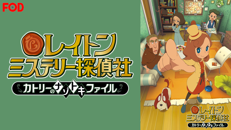 レイトン ミステリー探偵社 -カトリーのナゾトキファイル- #049【FOD】