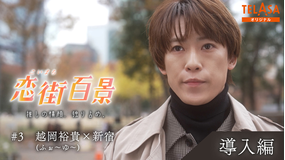 恋街百景 ＃3 TELASAオリジナル 導入編 越岡裕貴（ふぉ～ゆ～）×西新宿