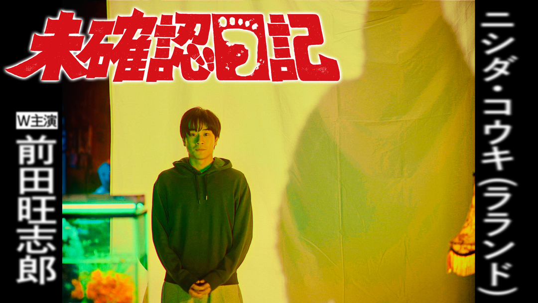 未確認日記 第01話