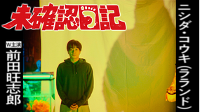 未確認日記 第01話