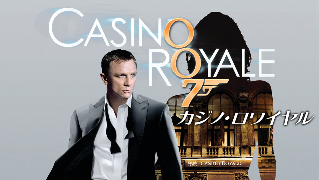 007／カジノ・ロワイヤル／字幕 | 洋画の動画配信はTELASA(テラサ