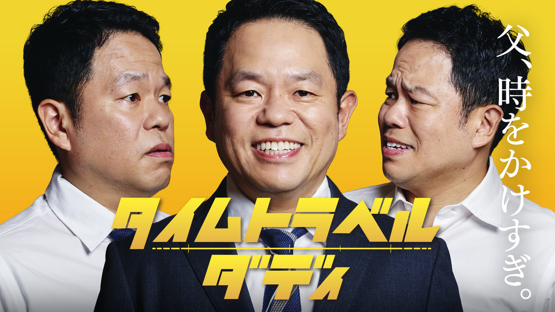 タイムトラベルダディ