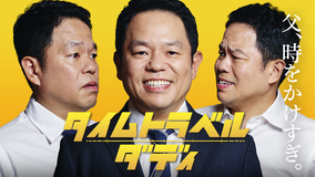 タイムトラベルダディ