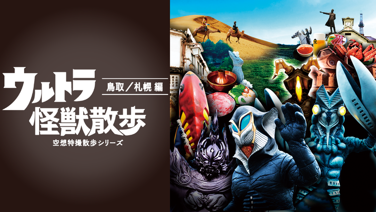 ウルトラ怪獣散歩 -鳥取/札幌 編-