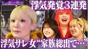 私が愛した地獄 ＃71 【最終回】サレ女3連発…親同伴で浮気釈明彼氏＆山下智久似の浮気フッ軽彼氏＆クローゼットから浮気女が出てきた話