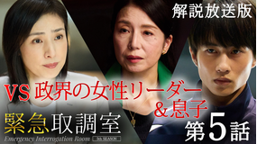 緊急取調室（2025）［解説放送］ 第05話