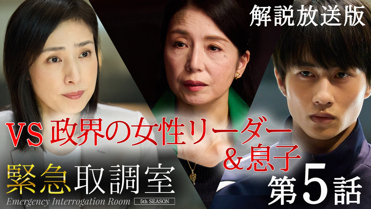 緊急取調室（2025）［解説放送］ 第05話
