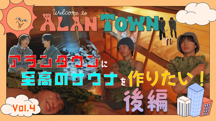 アランタウン #5【至高のサウナを作りたいwith木村慧人(FANTASTICS)】後編