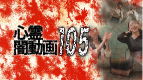 心霊闇動画105