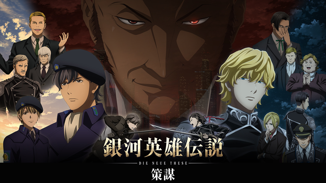 銀河英雄伝説 Die Neue… 策謀 | アニメの動画配信はTELASA