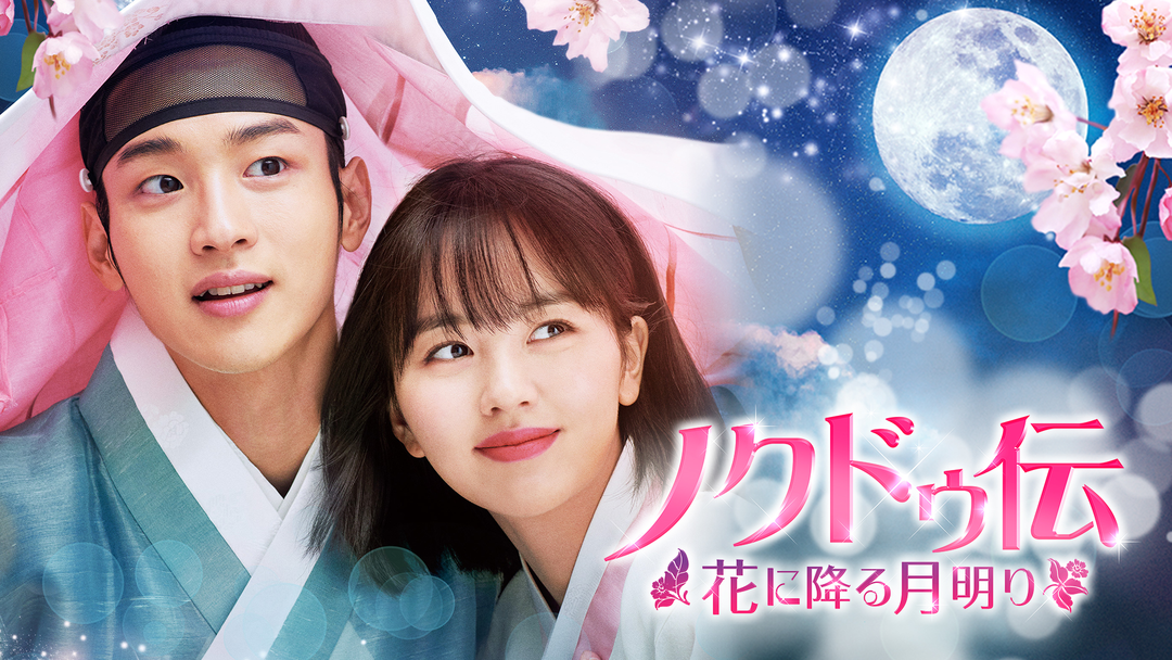ノクドゥ伝～花に降る月明り～ | 海外・アジアドラマの動画配信は