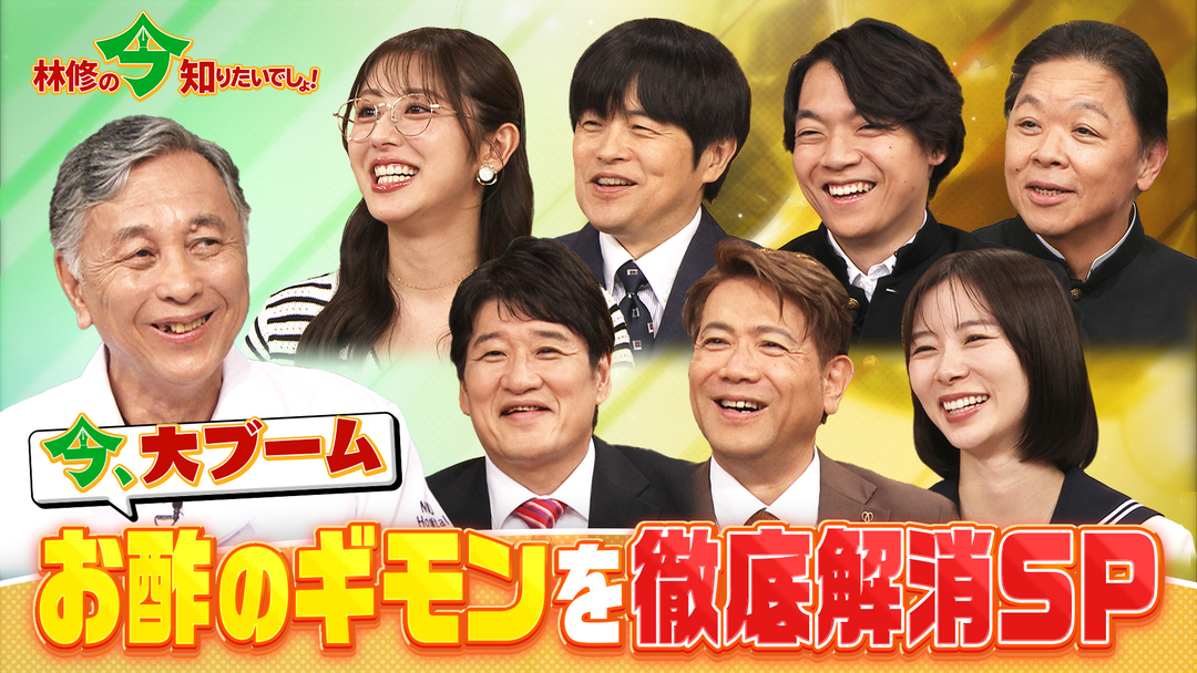 林修の今知りたいでしょ！ 今、大ブームのお酢！ 何がスゴい！？お酢のギモン徹底解剖SP（2026/08/20放送分）