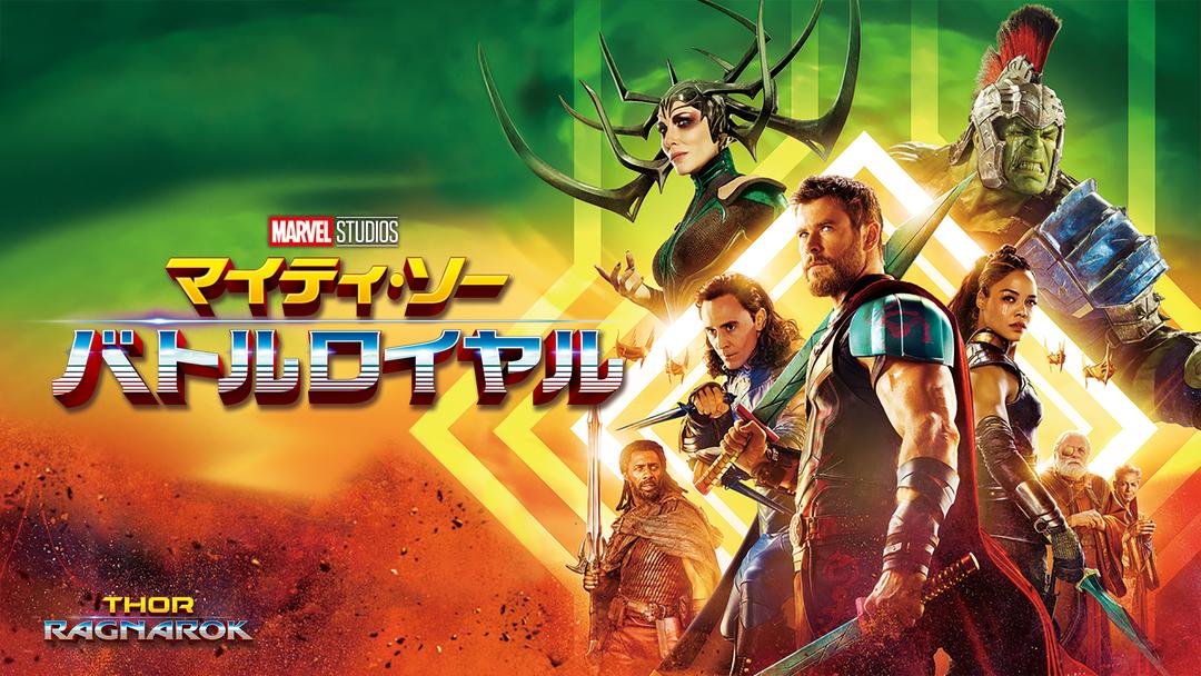 マイティ・ソー バトルロイヤル／字幕【MARVEL】 | 洋画の動画配信は