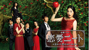 恋愛ニート～忘れた恋のはじめ方～