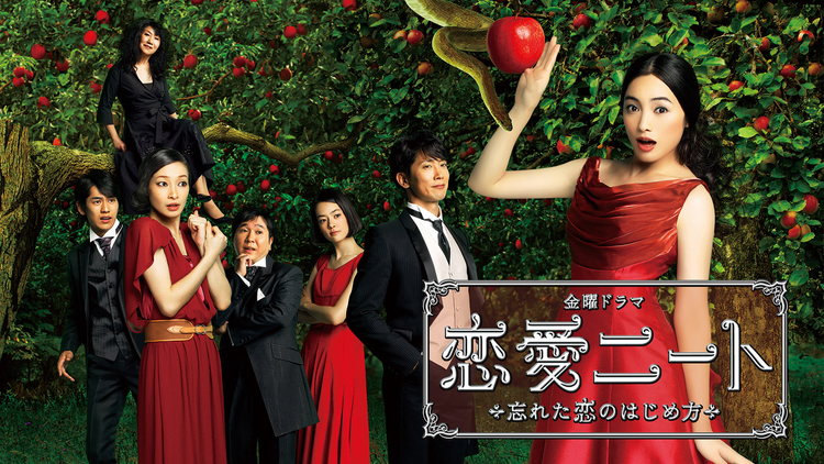 恋愛ニート～忘れた恋のはじめ方～