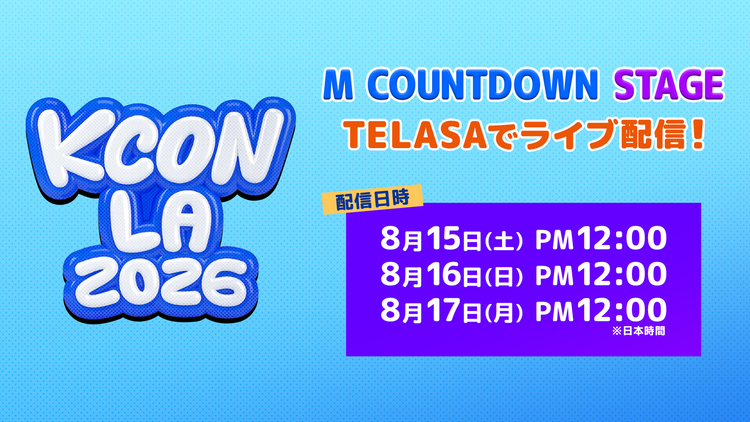 【8/15公演】KCON LA 2026