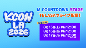 【8/17公演】KCON LA 2026