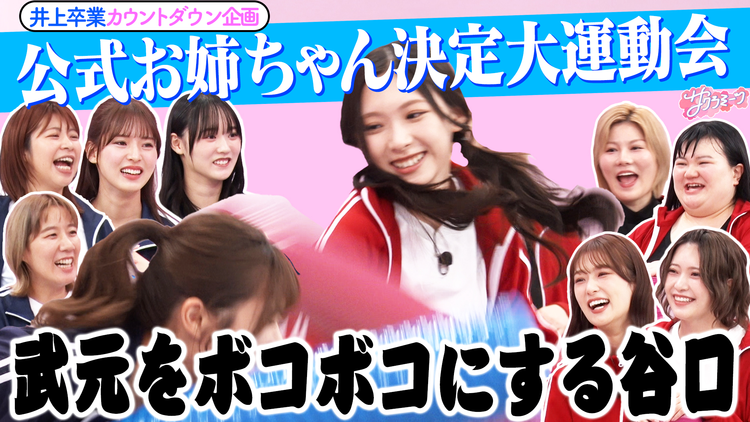サクラミーツ #127 【遂に決定!!】AマッソVSオダウエダ 公式お姉ちゃん対決~谷口愛季の下剋上~