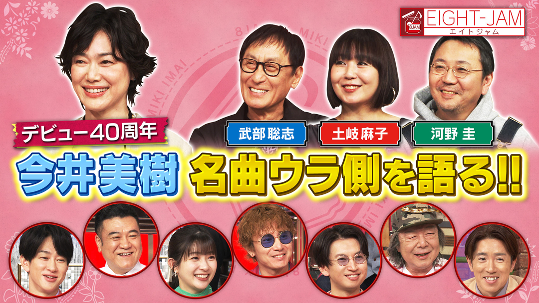 EIGHT-JAM 名曲のウラ側も！今井美樹特集
