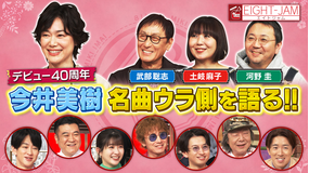 EIGHT-JAM 名曲のウラ側も！今井美樹特集