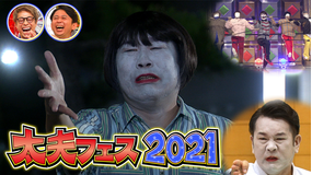 ロンドンハーツ 太夫フェス2021(2021/12/14放送分)