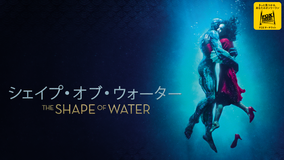 シェイプ・オブ・ウォーター/吹替【アカデミー賞4部門受賞】【ギレルモ・デル・トロ監督】