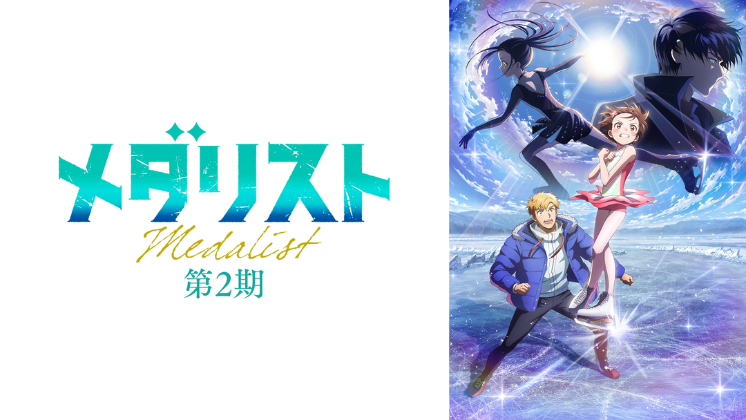 メダリスト 第2期 | アニメの動画配信はTELASA(テラサ)-見逃し配信
