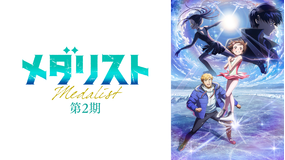 メダリスト 第2期