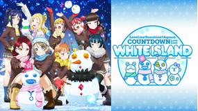 ラブライブ！サンシャイン！！ Aqours COUNTDOWN LoveLive！ ～WHITE ISLAND～