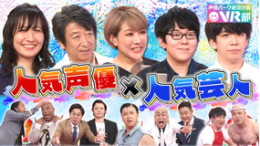 声優パーク建設計画VR部 バーチャル六本木 夏SP 2021年7月11日放送