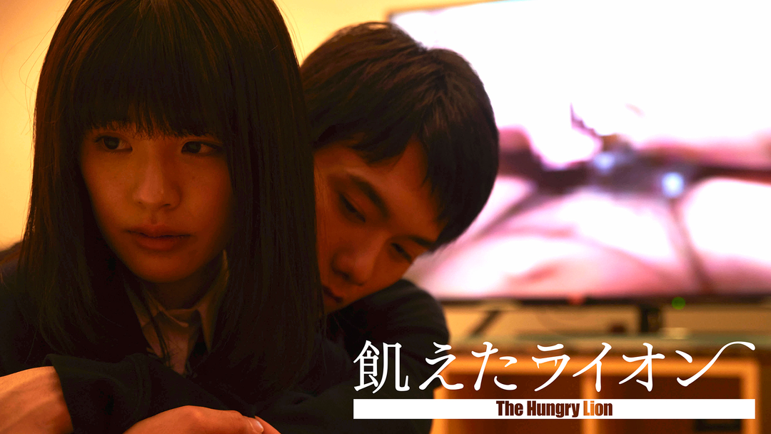 飢えたライオン | 邦画の動画配信はTELASA(テラサ)-見逃し配信