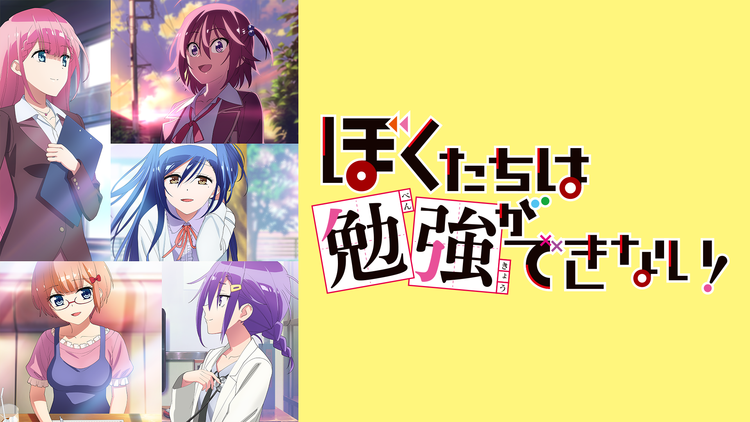 ぼくたちは勉強ができない!第2クール 第13話(最終話)