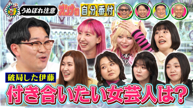 ロンドンハーツ 破局・伊藤が交際したい女芸人ランキング【うぬぼれ自分番付】（2026/05/26放送分）