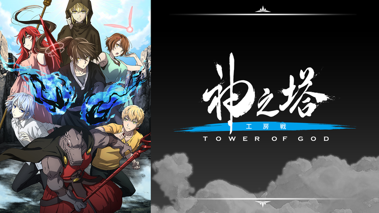 神之塔 -Tower of God- 工房戦 第22話