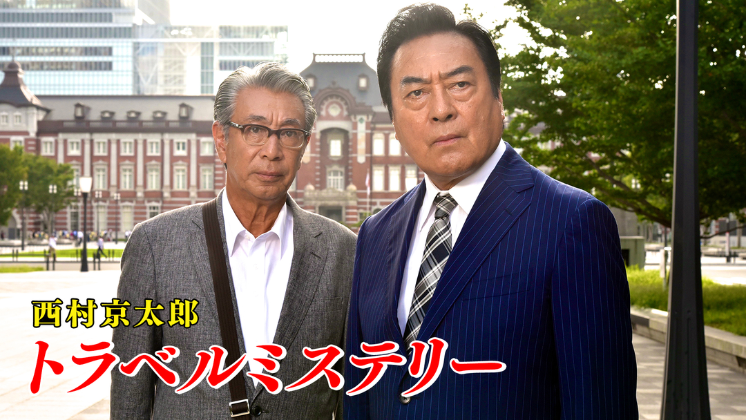 西村京太郎トラベルミステリー | 国内ドラマの動画配信はTELASA(テラサ