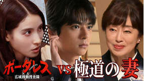 ボーダレス～広域移動捜査隊～（2026/05/06放送分）第04話