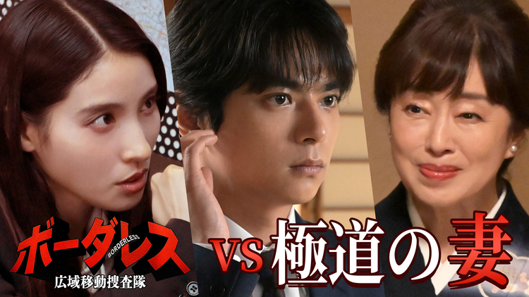 ボーダレス~広域移動捜査隊~(2026/05/06放送分)第04話