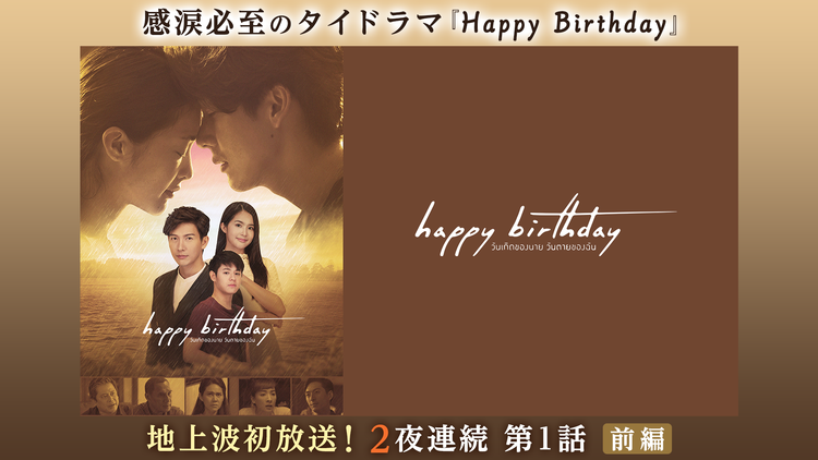 テラサってる? 感涙必至タイドラマ『Happy Birthday』地上波初放送!2夜連続 前編(2022/04/02放送分)