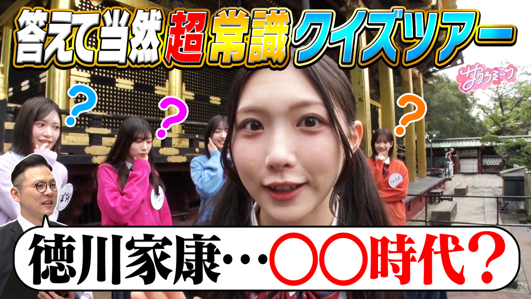 サクラミーツ ＃171 東京名所を巡る！！超常識クイズツアー～櫻坂46 meets ガクテンソク奥田～