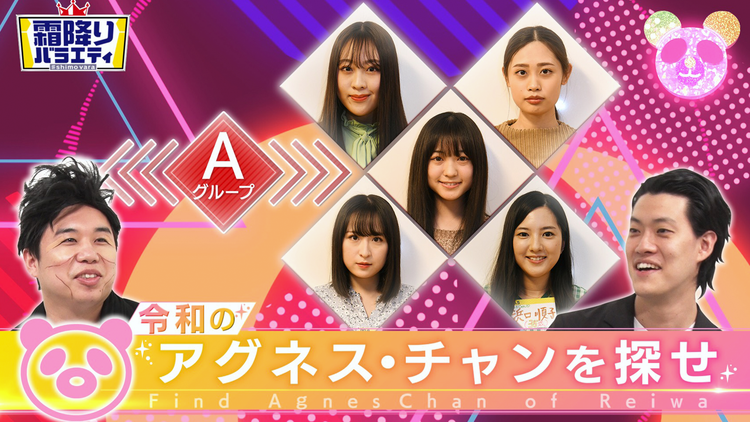 #1 令和のアグネス・チャンを探せ!!【完全版】