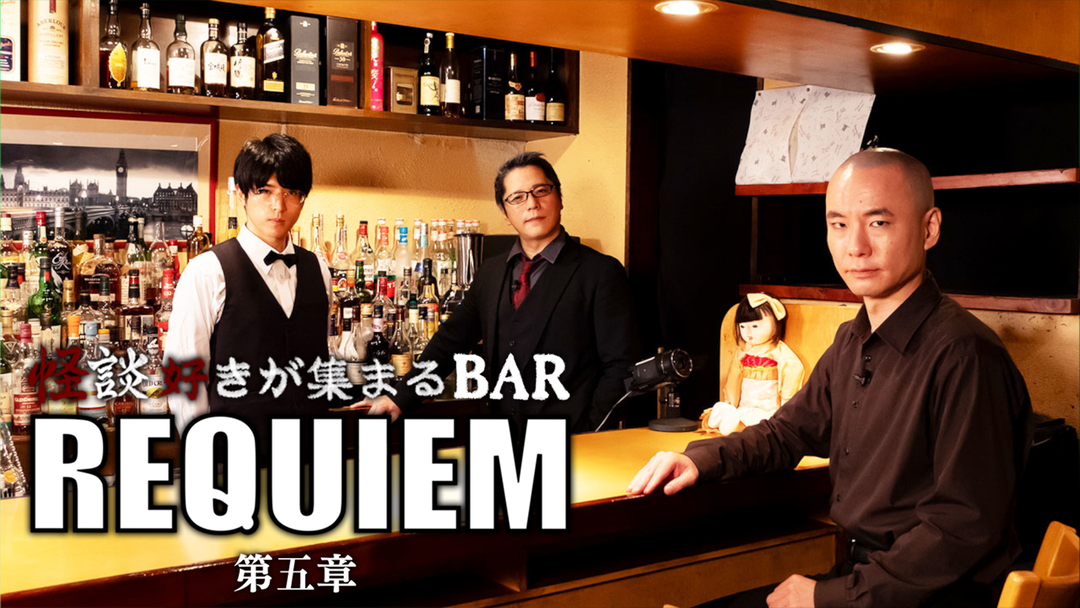 怪談好きが集まるBAR REQUIEM5 | その他の動画配信はTELASA(テラサ