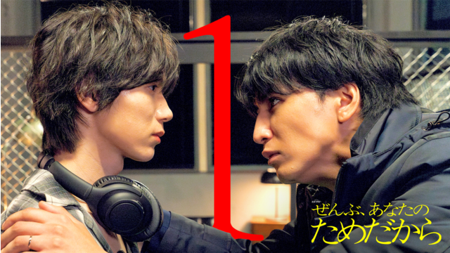 ぜんぶ、あなたのためだから 第01話