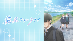 霧尾ファンクラブ