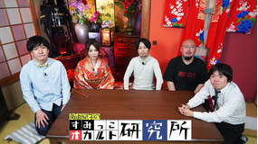 すみっこオカルト研究所