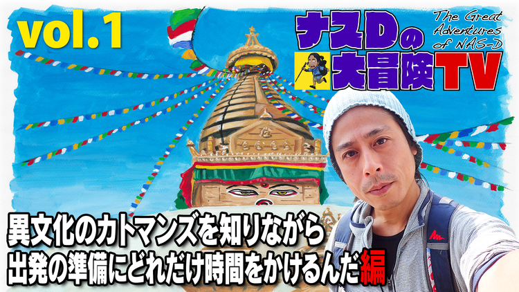 ナスD大冒険TV 【vol.1】異文化カトマンズで出発の準備にどれだけ時間かけるんだ 編(2020/04/08放送分)