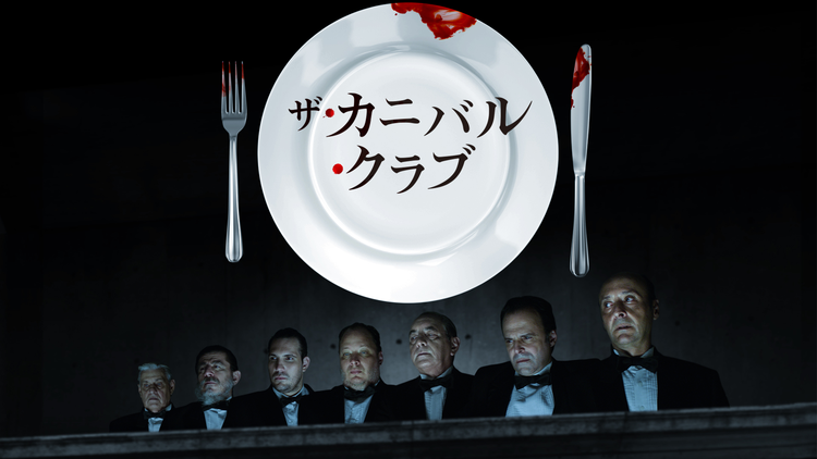 ザ・カニバル・クラブ/字幕