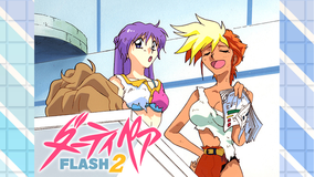 ダーティペアFLASH2